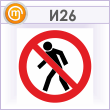 Знак «Проход запрещен», И26 (металл, 700х700 мм)